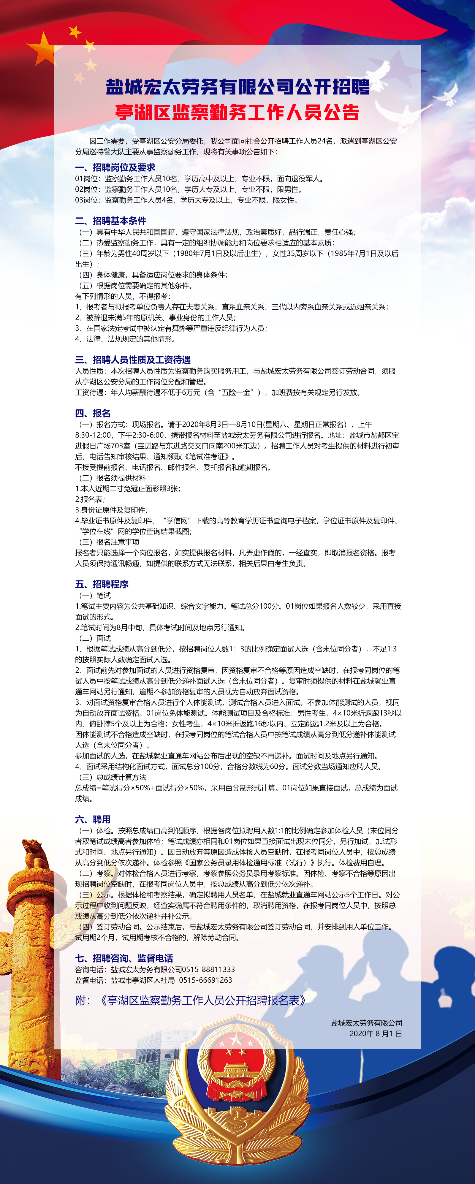 亭湖监察勤务人员招聘.jpg
